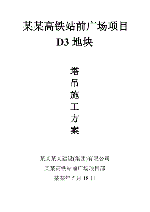 塔吊施工方案378791764.doc