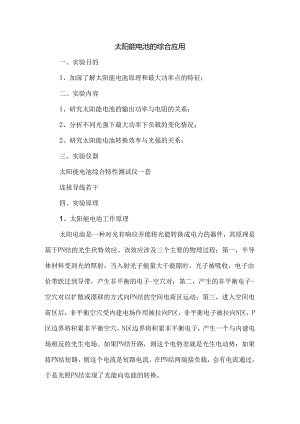 太阳能电池的综合应用.docx