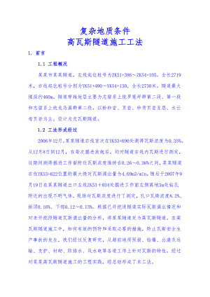 复杂地质条件高瓦斯隧道施工工法.doc