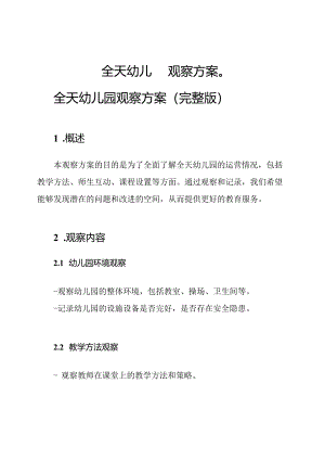 全天幼儿园观察方案（）.docx