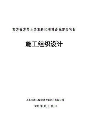 基础设施建设施工组织设计.doc