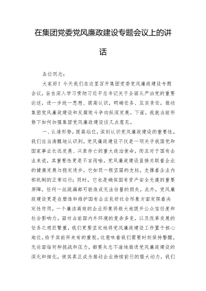 在集团党委党风廉政建设专题会议上的讲话.docx
