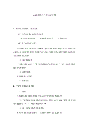 4、心理普查后心理访谈大纲.docx
