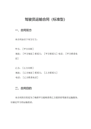 驾驶员运输合同(标准型).docx