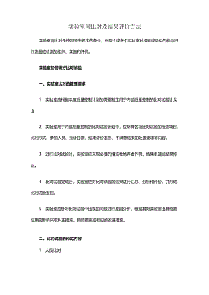 实验室间比对及结果评价方法.docx