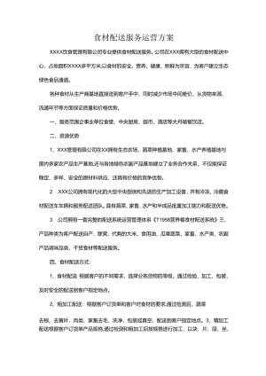 食材配送服务运营方案.docx