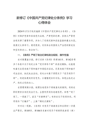 2024新修订中国共产党纪律处分条例心得体会八篇.docx