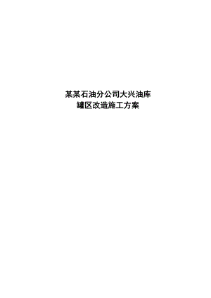 大兴油库改造施工方案.doc