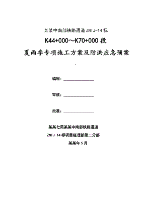 夏雨季专项施工方案及应急预案.doc