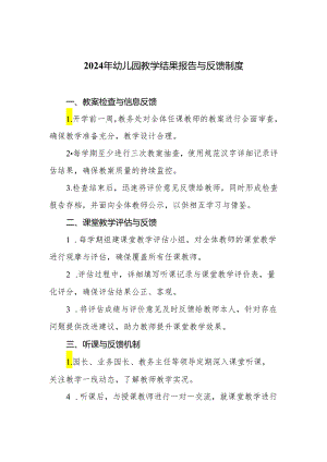 2024年幼儿园教学结果报告与反馈制度.docx