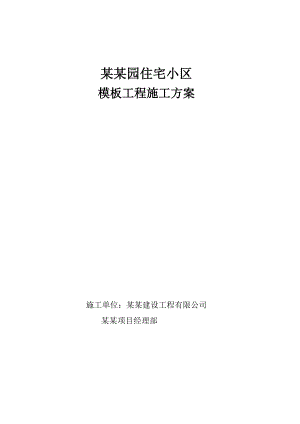 复旦.上雅园住宅小区工程模板施工方案.doc
