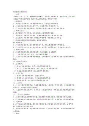 幼儿园工会组织制度.docx