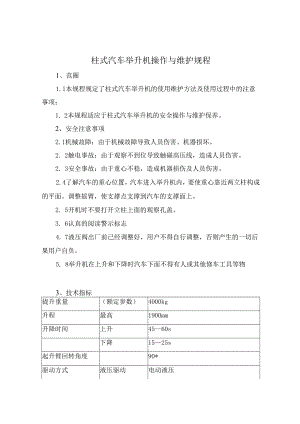 柱式汽车举升机操作与维护规程.docx