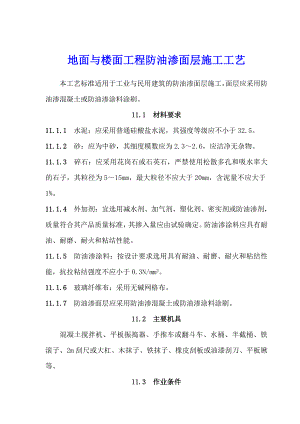 地面与楼面工程防油渗面层施工工艺.doc
