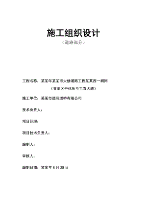城市道路大修工程施工组织设计#长#沥青混凝土路面.doc