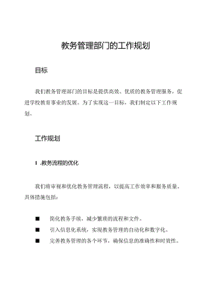 教务管理部门的工作规划.docx
