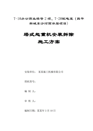 塔式起重机安装拆除施工方案.doc