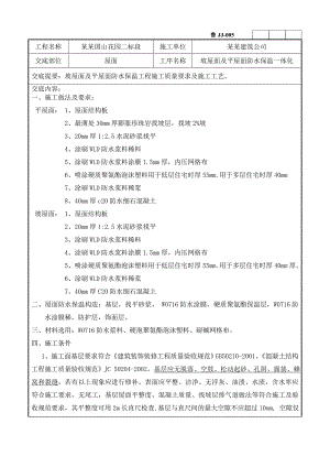 坡屋面及平屋面防水保温施工技术交底附详图.doc