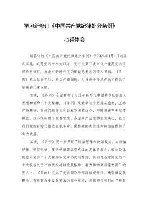 学习新修订的中国共产党纪律处分条例心得体会 汇编7份.docx
