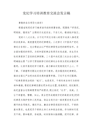 2024年公安民警学习党纪培训教育交流研讨会发言稿 （汇编13份）.docx