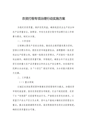 (最新版)农资打假专项治理行动实施方案.docx