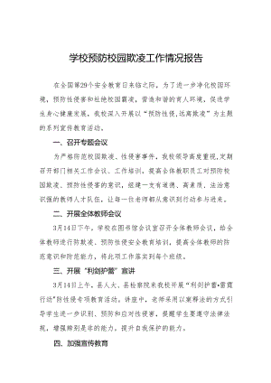 中学预防性侵害和杜绝校园霸凌专题工作总结(十七篇).docx