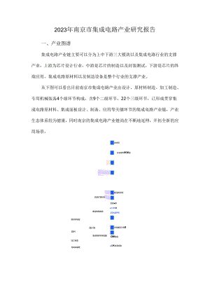 2023年南京市集成电路产业研究报告.docx