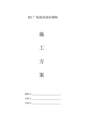 地面地砖铺贴施工方案.doc
