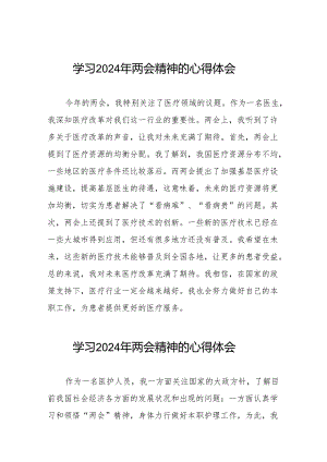 医院学习贯彻2024年两会精神交流发言稿(二十八篇).docx