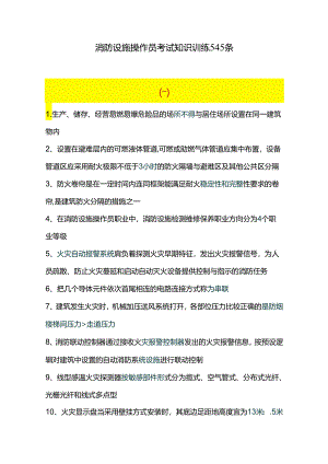 消防设施操作员考试知识训练545条.docx