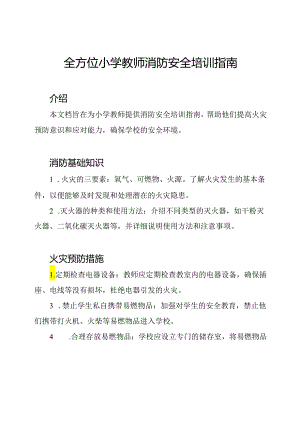 全方位小学教师消防安全培训指南.docx