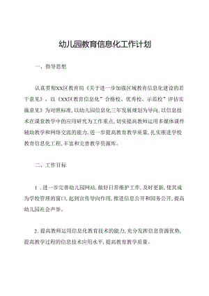 幼儿园教育信息化工作计划.docx