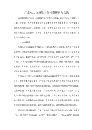 广东电力市场数字化转型探索与实践.docx