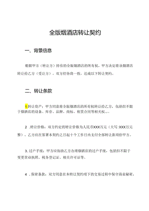 全版烟酒店转让契约.docx