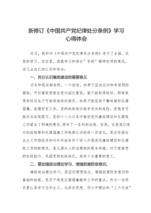 2024新修改中国共产党纪律处分条例心得感悟(23篇).docx