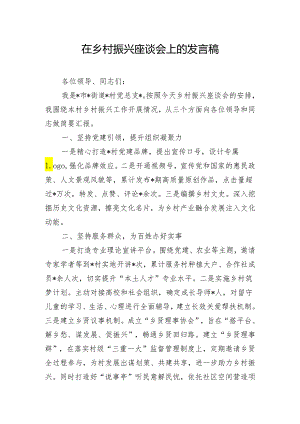 在乡村振兴座谈会上的发言稿.docx