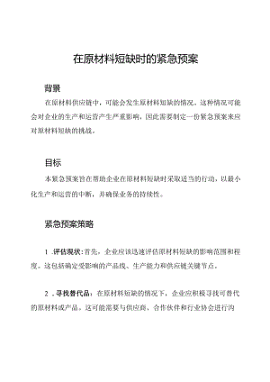在原材料短缺时的紧急预案.docx