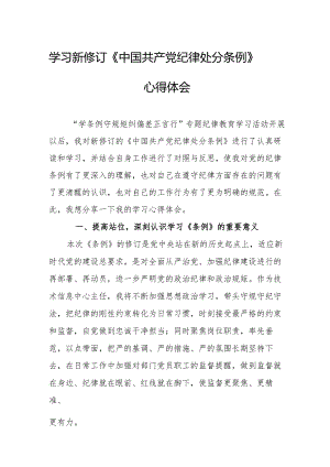 2024年学习新修订的《中国共产党纪律处分条例》个人心得体会.docx