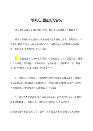幼儿心理健康的含义.docx