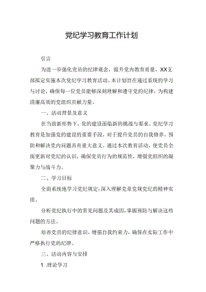 2024年司法纪检单位党纪学习教育工作计划（6份）.docx