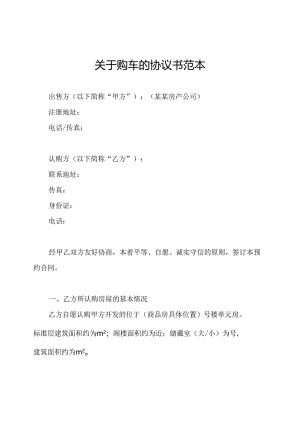 关于购车的协议书范本.docx