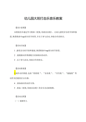 幼儿园大班打击乐音乐教案.docx