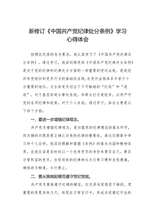 学习2024新修订中国共产党纪律处分条例心得体会十三篇.docx