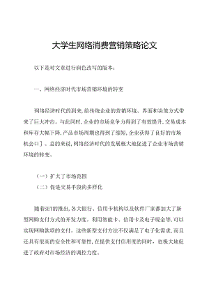 大学生网络消费营销策略论文.docx