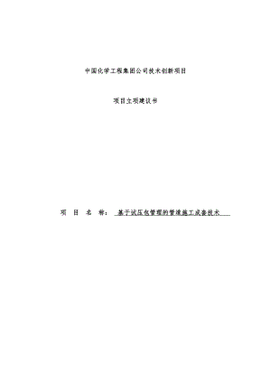 基于试压包管理的管道施工成套技术立项报告书.doc