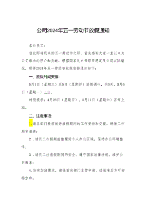 企业2024年五一节放假通知模板6篇.docx