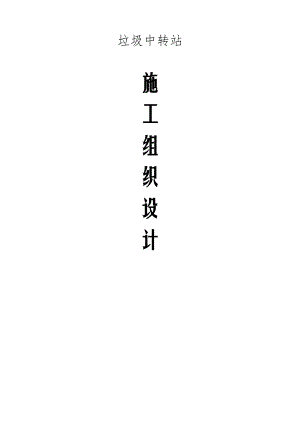 垃圾站施工组织设计.doc