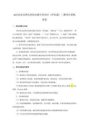 XX区农业自然灾害防治数字化项目（护农通）二期项目采购需求.docx