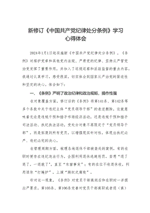 纪检干部学习2024新修订中国共产党纪律处分条例的心得体会十三篇.docx