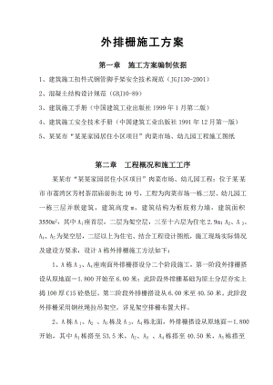 外排栅施工方案.doc